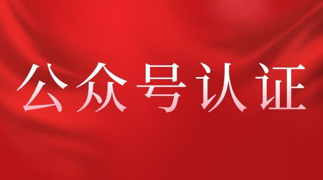 公众号认证.jpg 公众号认证.jpg
