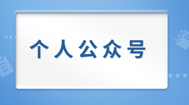 个人公众号.jpg 个人公众号.jpg