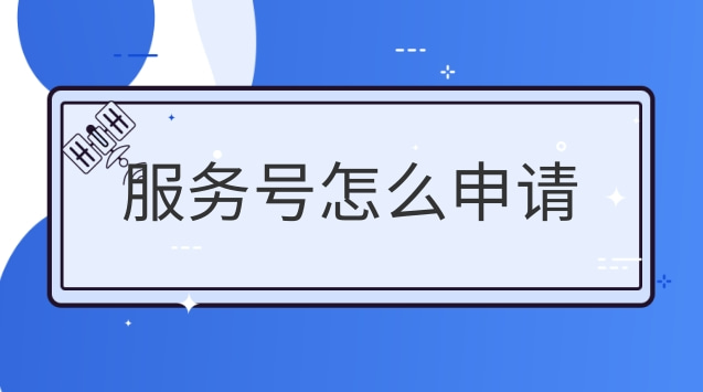 服务号怎么申请.jpg 服务号怎么申请.jpg