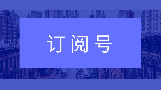 订阅号.jpg 订阅号.jpg