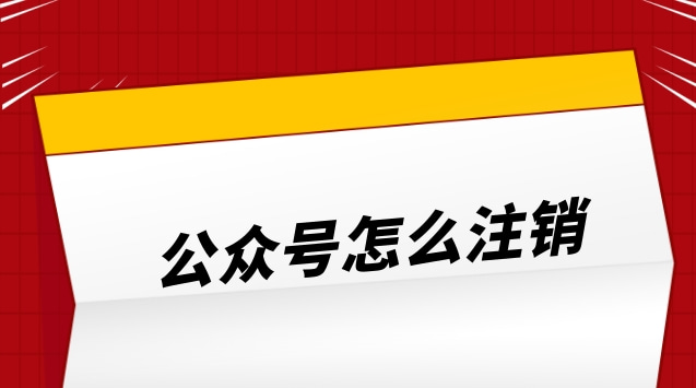 公众号怎么注销.jpg 公众号怎么注销.jpg
