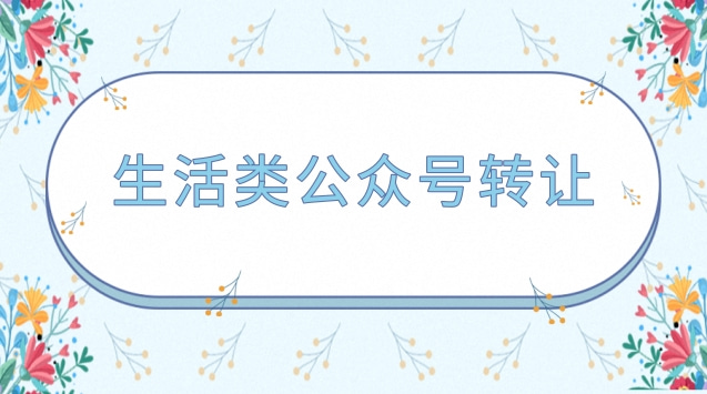 生活类公众号转让.jpg 生活类公众号转让.jpg
