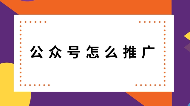 公众号怎么推广.jpg 公众号怎么推广.jpg