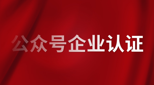 公众号企业认证.jpg 公众号企业认证.jpg