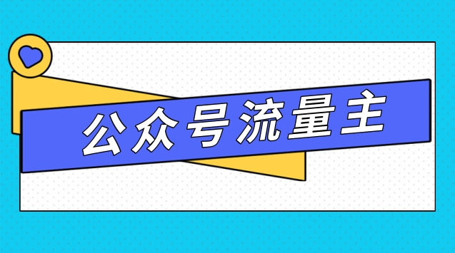 公众号流量主.jpg 公众号流量主.jpg