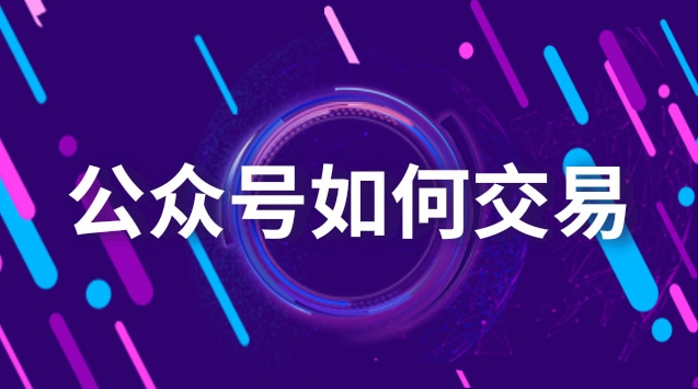 公众号如何交易.jpg 公众号如何交易.jpg