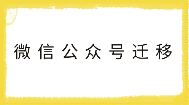 微信公众号迁移.jpg 微信公众号迁移.jpg