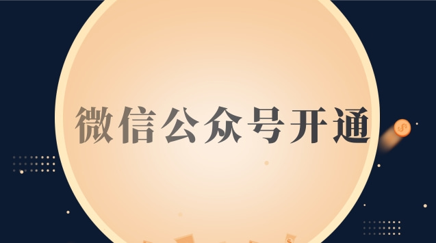 微信公众号开通.jpg 微信公众号开通.jpg