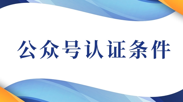 公众号认证条件.jpg 公众号认证条件.jpg