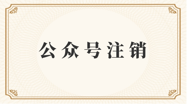公众号注销.jpg 公众号注销.jpg