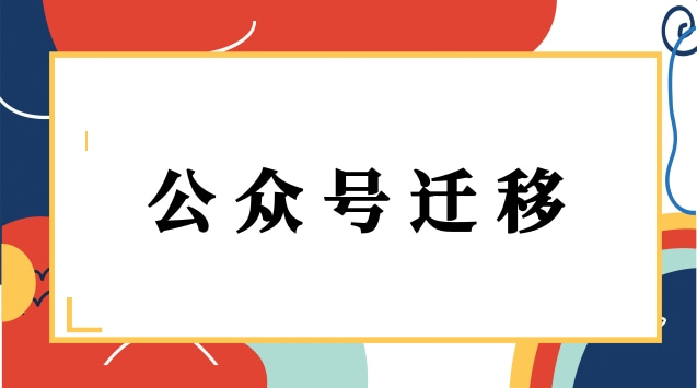 公众号迁移.jpg 公众号迁移.jpg