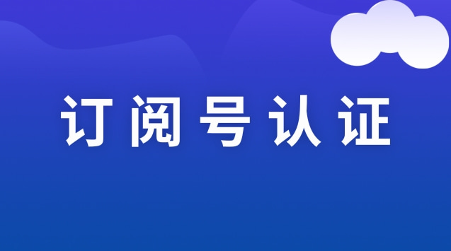 订阅号认证.jpg 订阅号认证.jpg