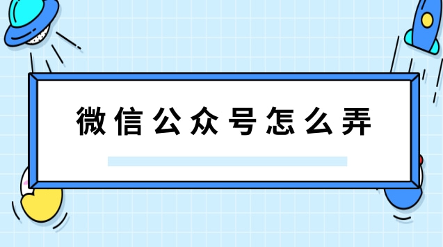 微信公众号怎么弄.jpg 微信公众号怎么弄.jpg