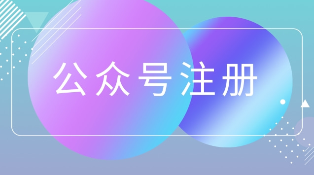 公众号注册.jpg 公众号注册.jpg