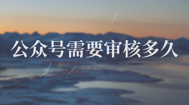 公众号需要审核多久.jpg 公众号需要审核多久.jpg