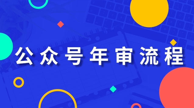 公众号年审流程.jpg 公众号年审流程.jpg
