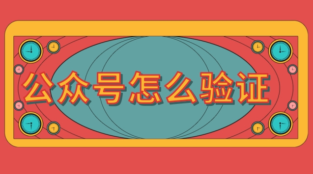 公众号怎么验证.jpg 公众号怎么验证.jpg