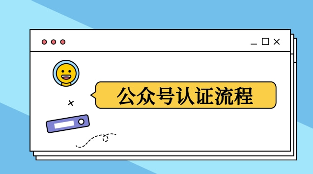 公众号认证流程.jpg 公众号认证流程.jpg