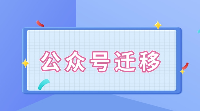 公众号迁移.jpg 公众号迁移.jpg
