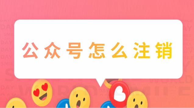 公众号怎么注销.jpg 公众号怎么注销.jpg