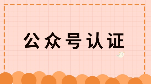 公众号认证.jpg 公众号认证.jpg