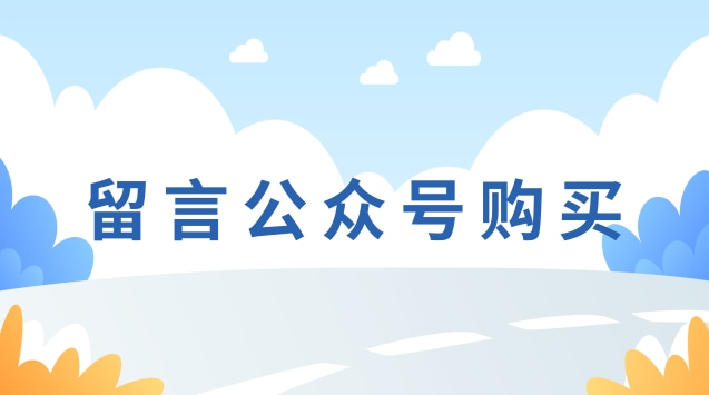 留言公众号购买.jpg 留言公众号购买.jpg