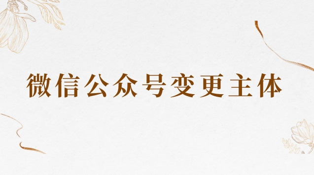 微信公众号变更主体.jpg 微信公众号变更主体.jpg