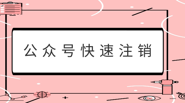 公众号快速注销.jpg 公众号快速注销.jpg