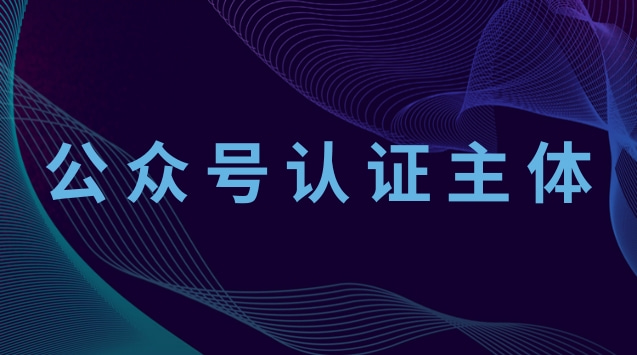 公众号认证主体.jpg 公众号认证主体.jpg