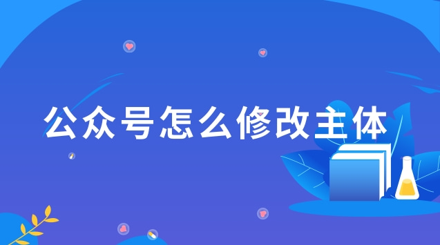 公众号怎么修改主体.jpg 公众号怎么修改主体.jpg