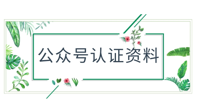 公众号认证资料.jpg 公众号认证资料.jpg