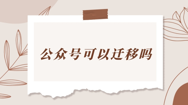 公众号可以迁移吗.jpg 公众号可以迁移吗.jpg
