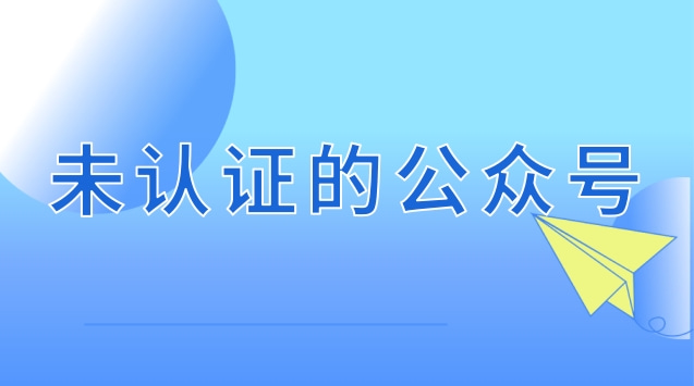 未认证的公众号.jpg 未认证的公众号.jpg