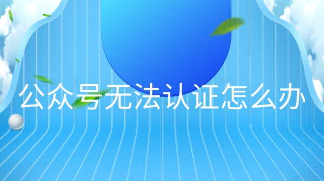 公众号无法认证怎么办.jpg 公众号无法认证怎么办.jpg