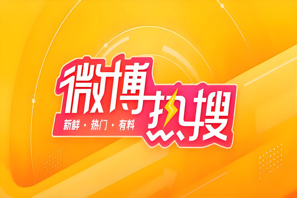 微博原创打造个人品牌,吸引精准流量(图1) 微博原创打造个人品牌,吸引精准流量(图1)