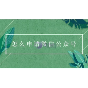 怎么申请微信公众号