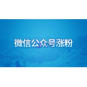 微信公众号怎么涨粉丝