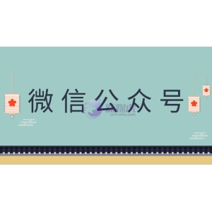 微信公众号发展趋势怎么样？