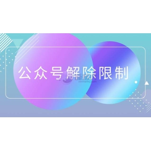 公众号怎样解除4次限制
