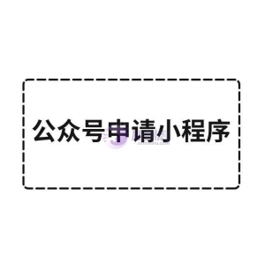 一个公众号能申请几个小程序？